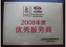 立白集團2008年度優(yōu)秀獵頭招聘服務商